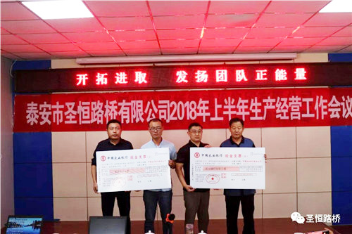 圣恒路橋2018年上半年生產(chǎn)經(jīng)營(yíng)工作會(huì)議勝利閉幕