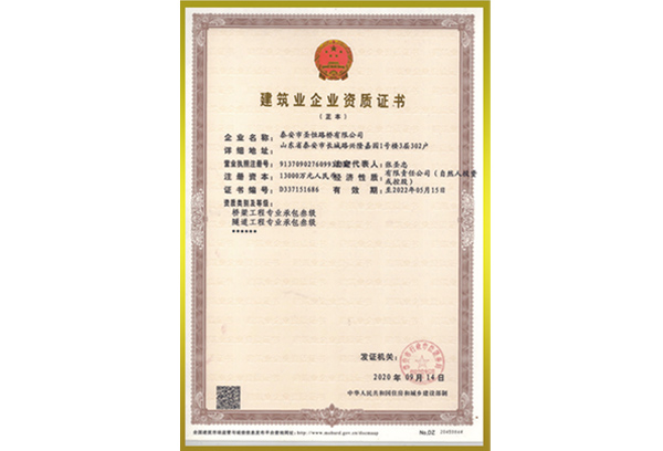 建筑業(yè)企業(yè)資質(zhì)證書