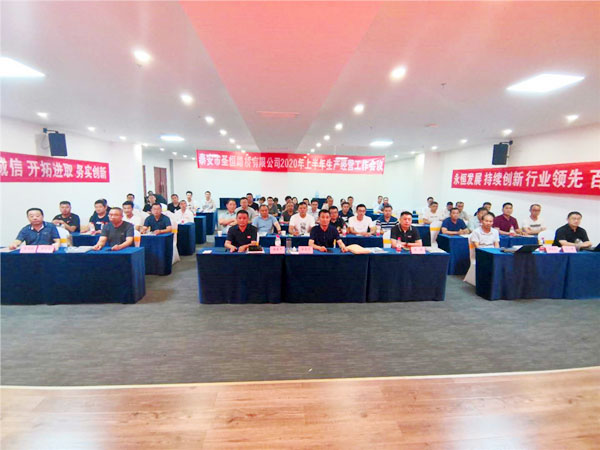 公司2020年上半年生產(chǎn)經(jīng)營工作會(huì)議勝利召開