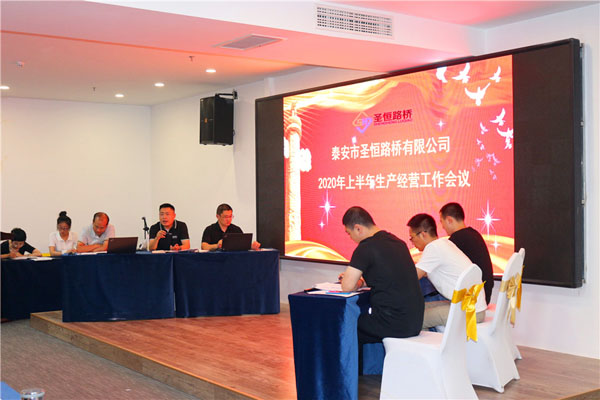 公司2020年上半年生產(chǎn)經(jīng)營工作會(huì)議勝利召開