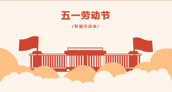 五一 | 向堅(jiān)守在一線的勞動(dòng)者致敬！